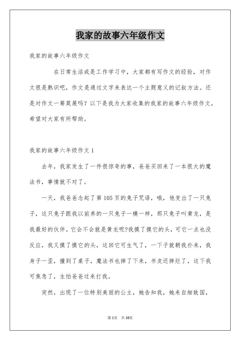 我家的故事六年级作文