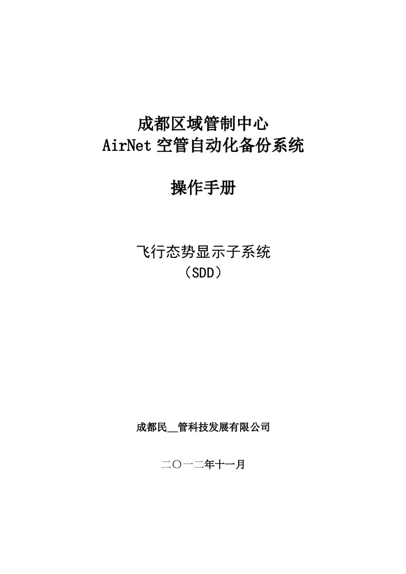 AirNet系统操作手册-第一卷-SDD