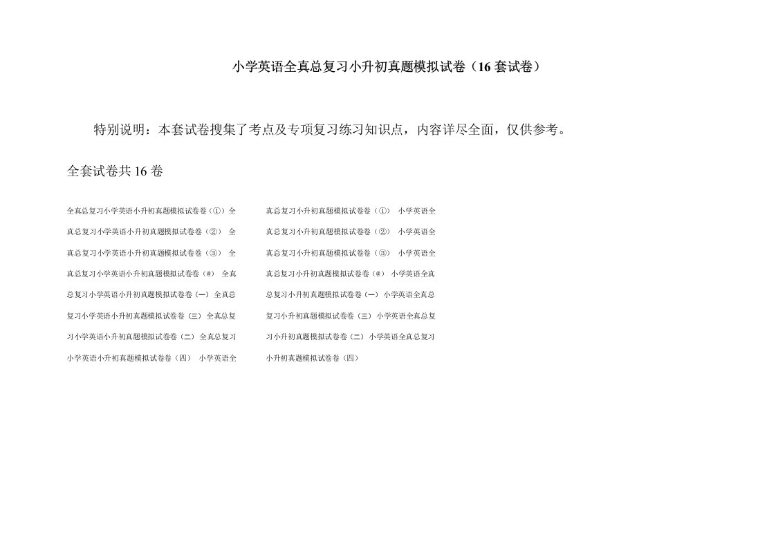 小学英语全真总复习小升初真题模拟试卷(16套试卷)