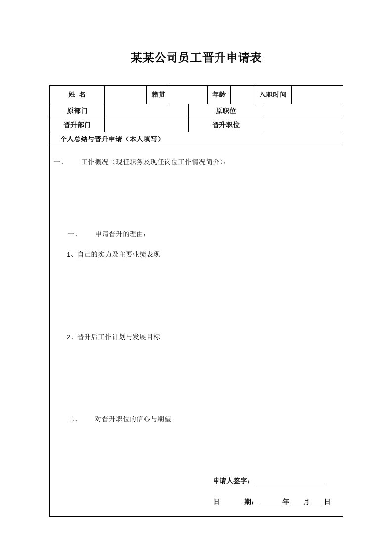 某某公司员工晋升申请表