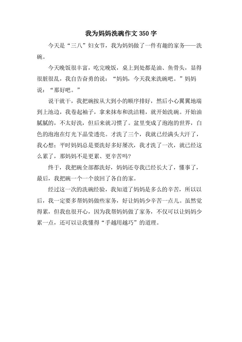 我为妈妈洗碗作文350字