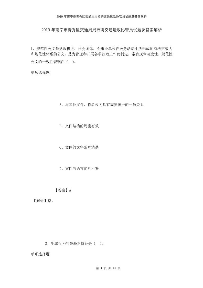 2019年南宁市青秀区交通局局招聘交通运政协管员试题及答案解析