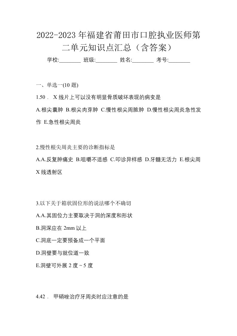 2022-2023年福建省莆田市口腔执业医师第二单元知识点汇总含答案