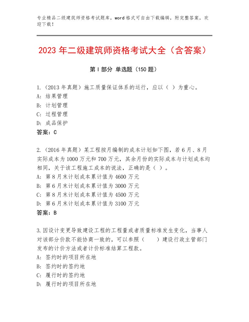 内部培训二级建筑师资格考试题库及答案免费