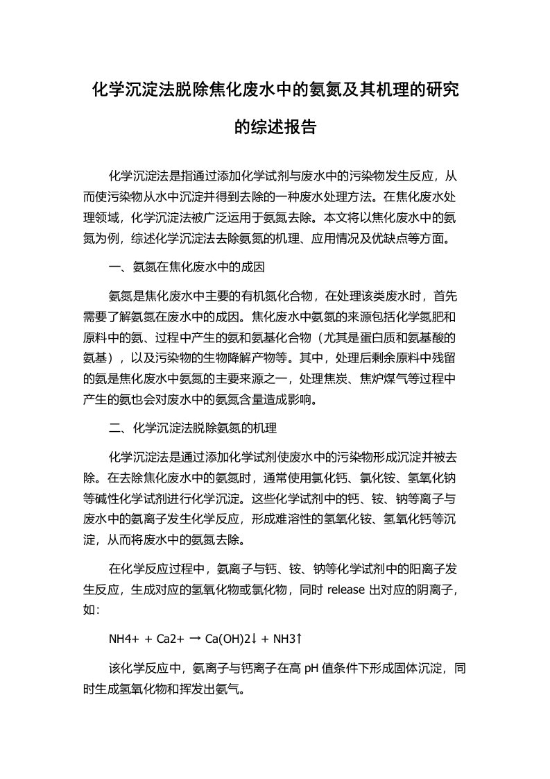 化学沉淀法脱除焦化废水中的氨氮及其机理的研究的综述报告