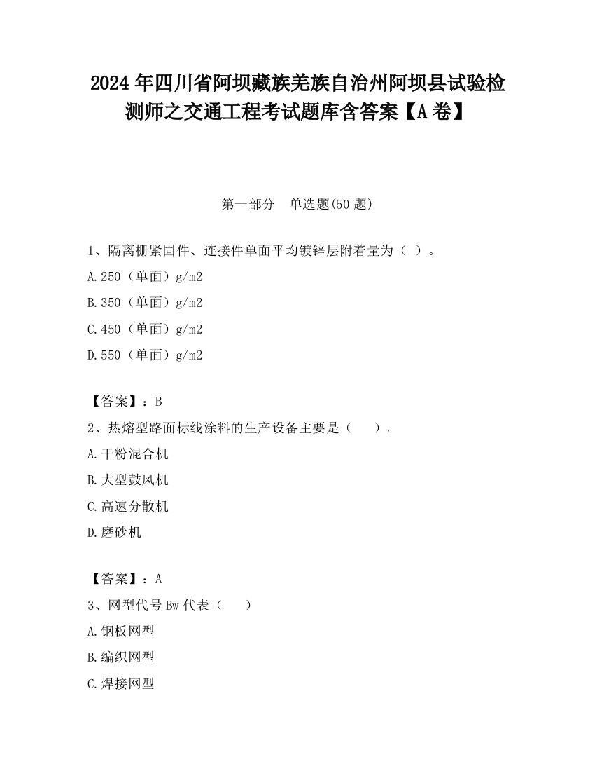 2024年四川省阿坝藏族羌族自治州阿坝县试验检测师之交通工程考试题库含答案【A卷】