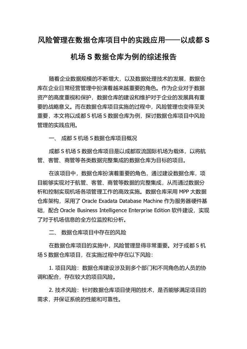 风险管理在数据仓库项目中的实践应用——以成都S机场S数据仓库为例的综述报告