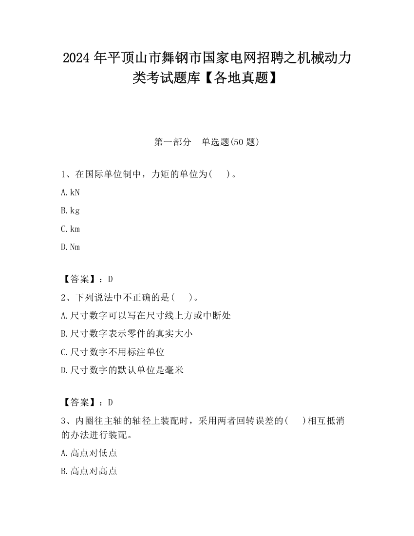 2024年平顶山市舞钢市国家电网招聘之机械动力类考试题库【各地真题】