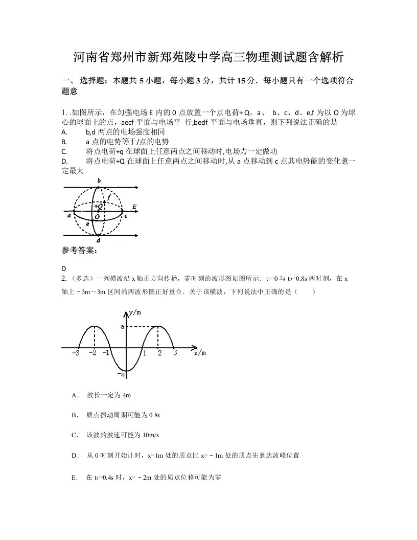 河南省郑州市新郑苑陵中学高三物理测试题含解析