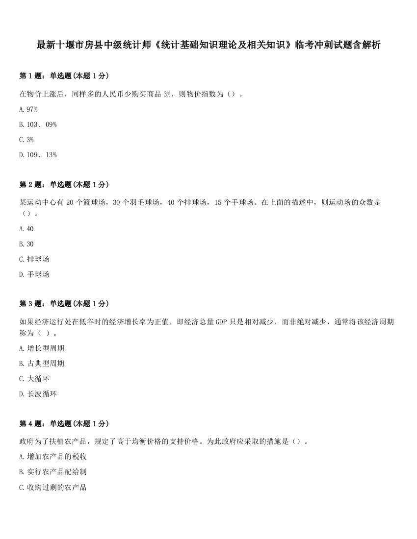 最新十堰市房县中级统计师《统计基础知识理论及相关知识》临考冲刺试题含解析