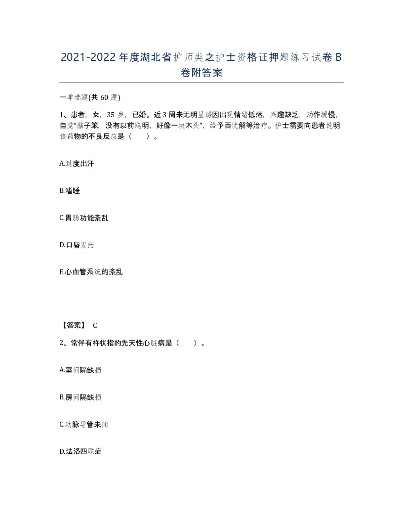 2021-2022年度湖北省护师类之护士资格证押题练习试卷B卷附答案