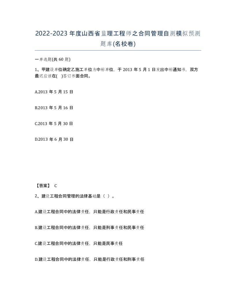 2022-2023年度山西省监理工程师之合同管理自测模拟预测题库名校卷