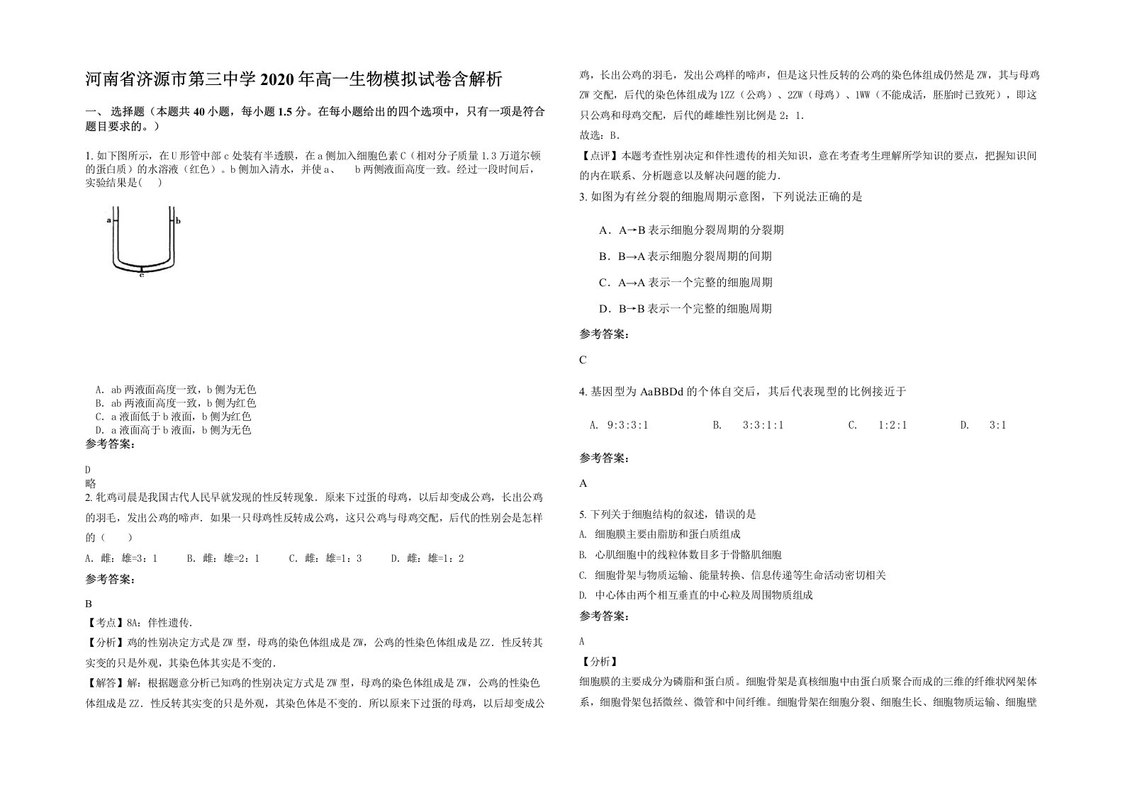 河南省济源市第三中学2020年高一生物模拟试卷含解析