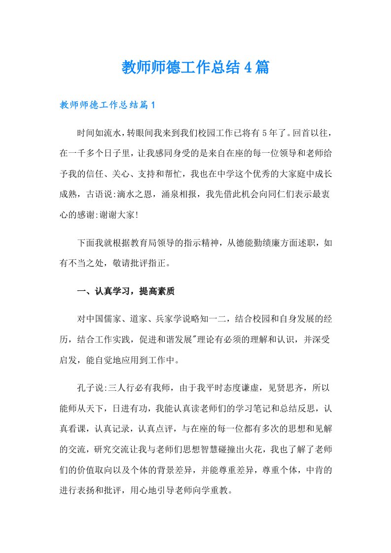 （实用）教师师德工作总结4篇