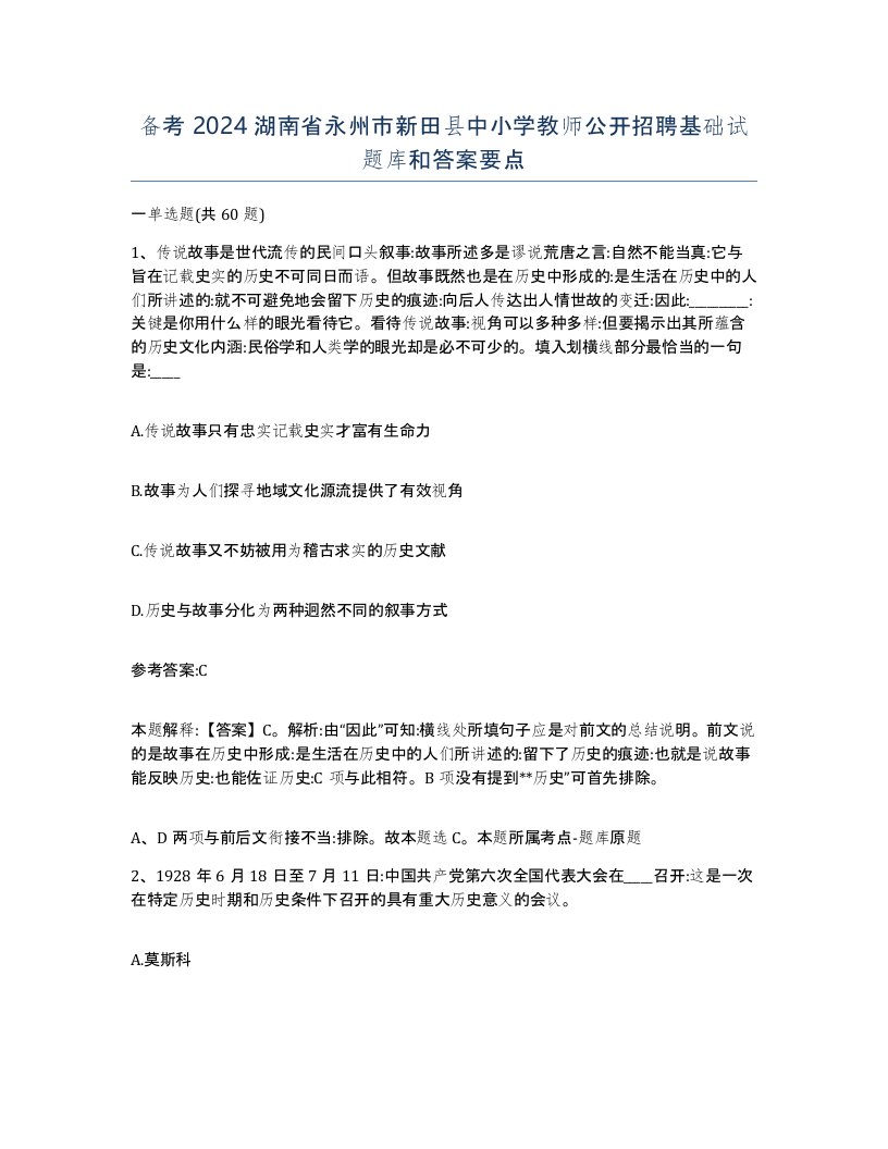 备考2024湖南省永州市新田县中小学教师公开招聘基础试题库和答案要点