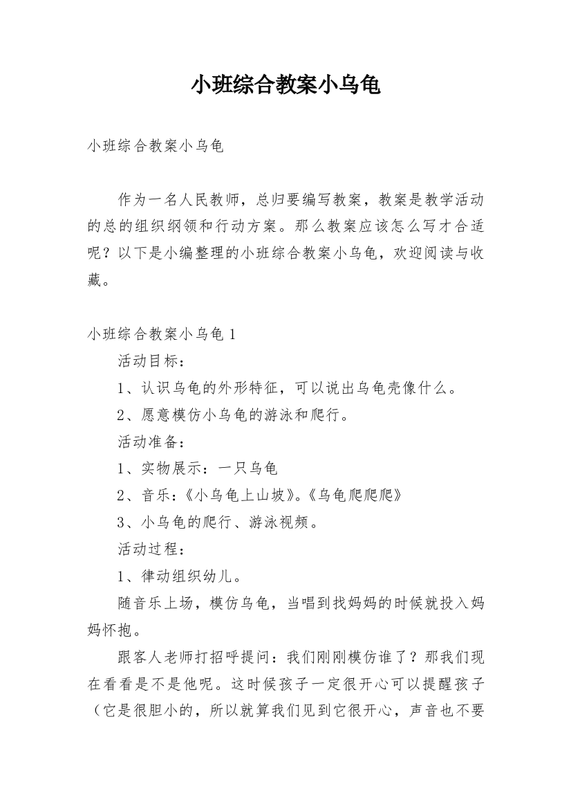 小班综合教案小乌龟