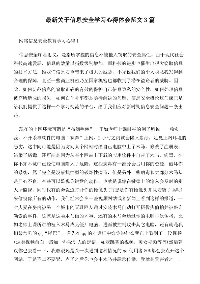 最新关于信息安全学习心得体会范文3篇