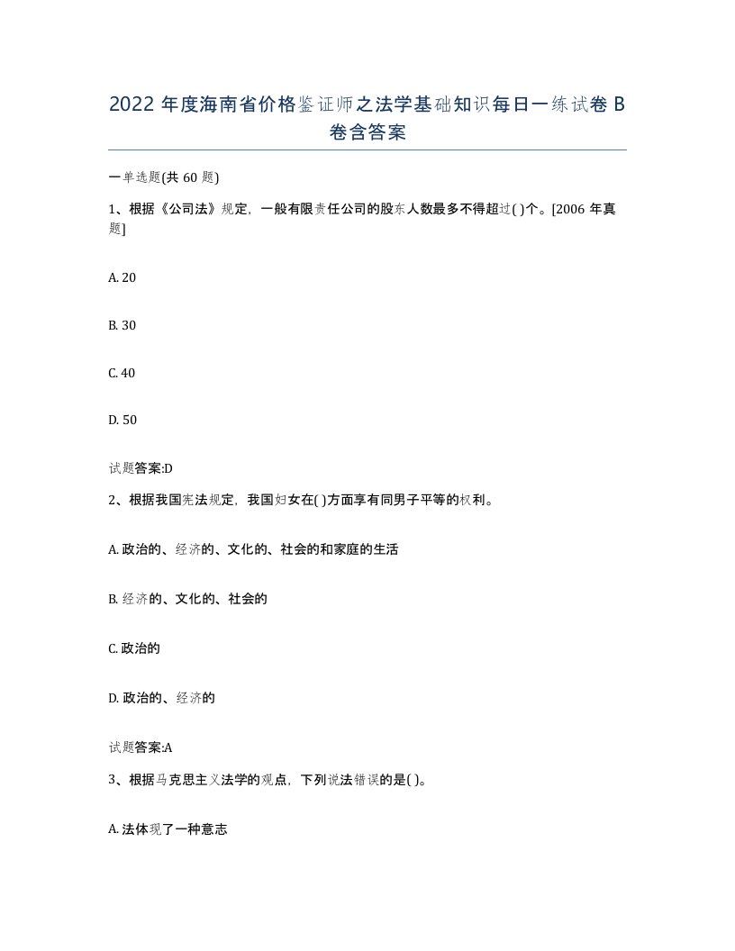 2022年度海南省价格鉴证师之法学基础知识每日一练试卷B卷含答案