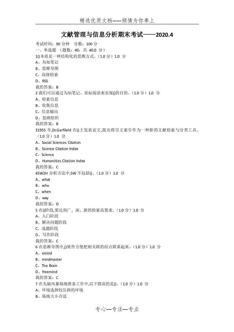 文献管理与信息分析期末考试(共10页)