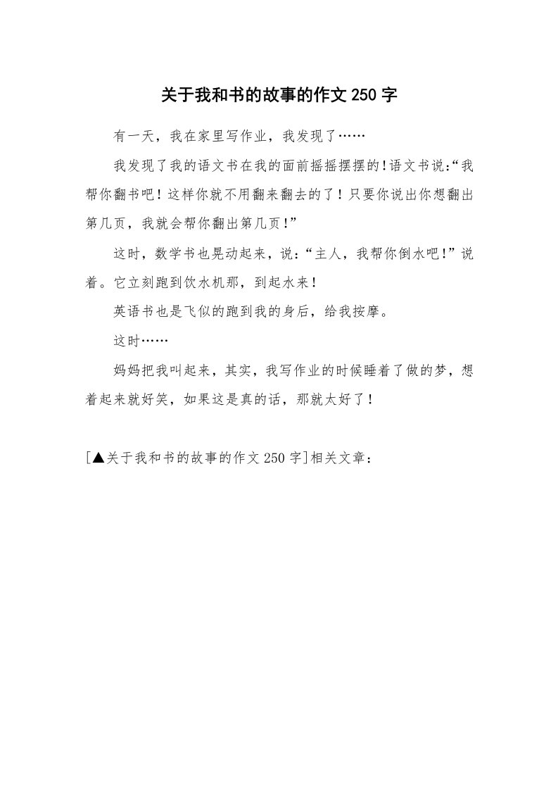 关于我和书的故事的作文250字