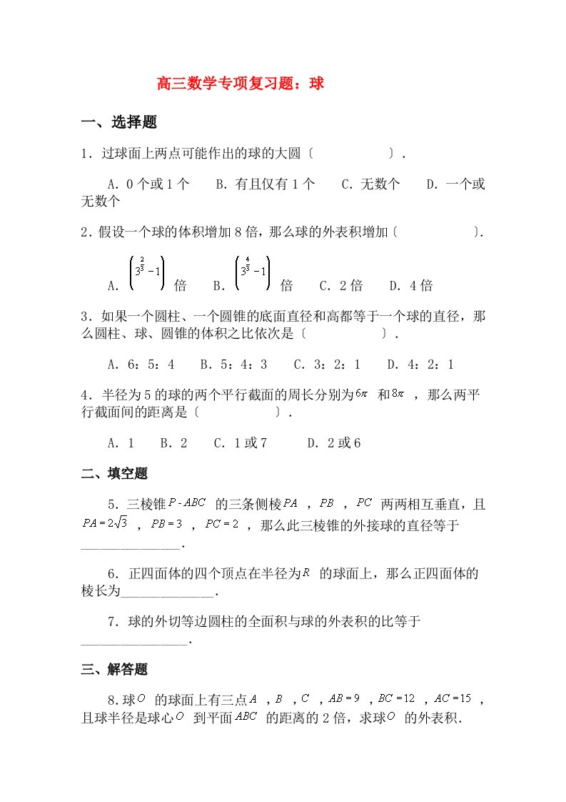 （整理版）高三数学专项复习题球