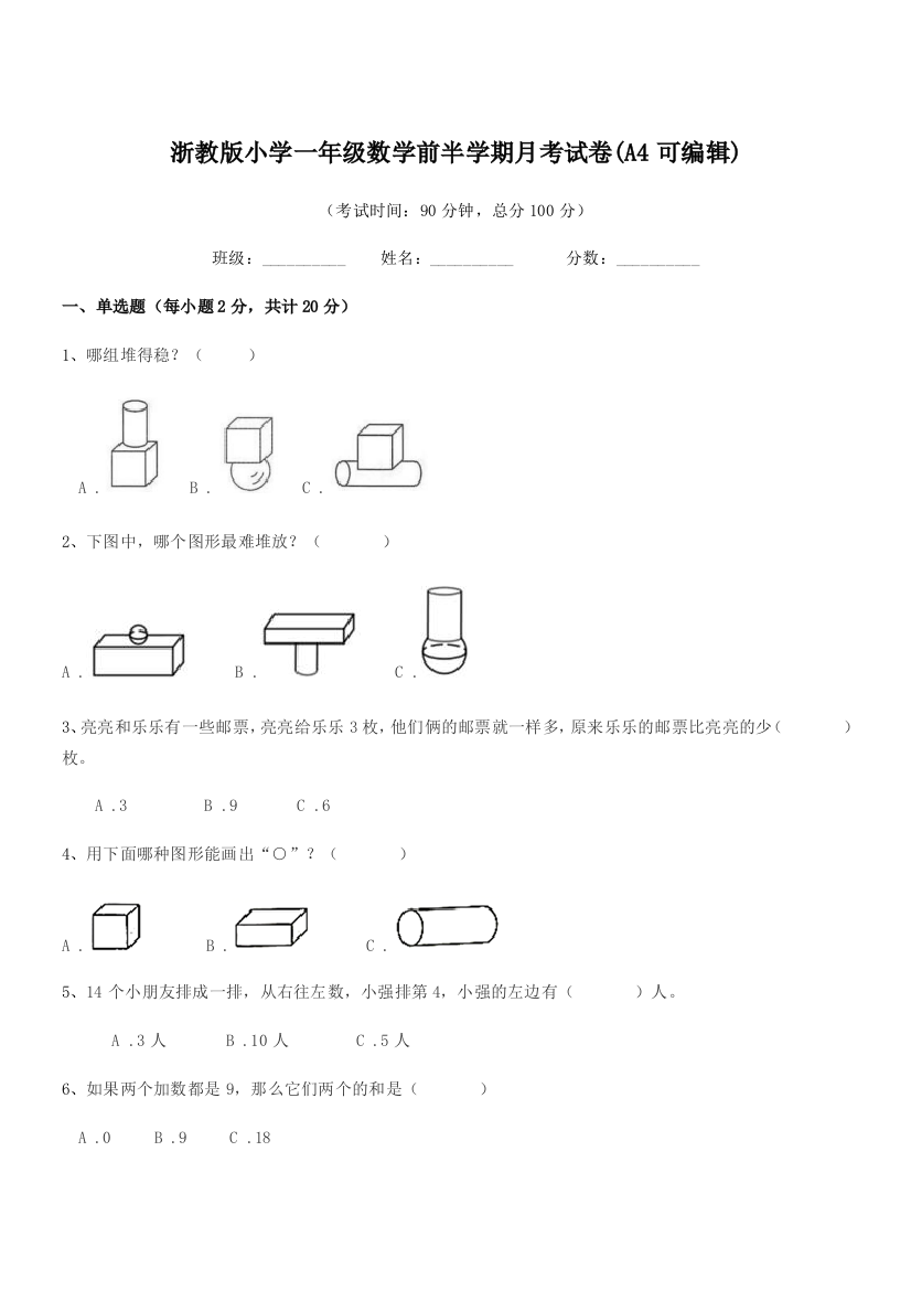 2022年第一学期(一年级)浙教版小学一年级数学前半学期月考试卷(A4可编辑)