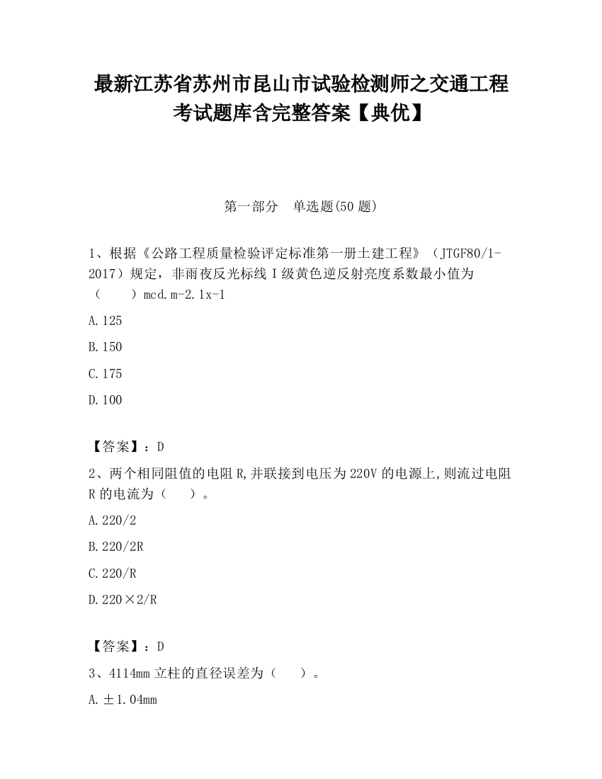 最新江苏省苏州市昆山市试验检测师之交通工程考试题库含完整答案【典优】