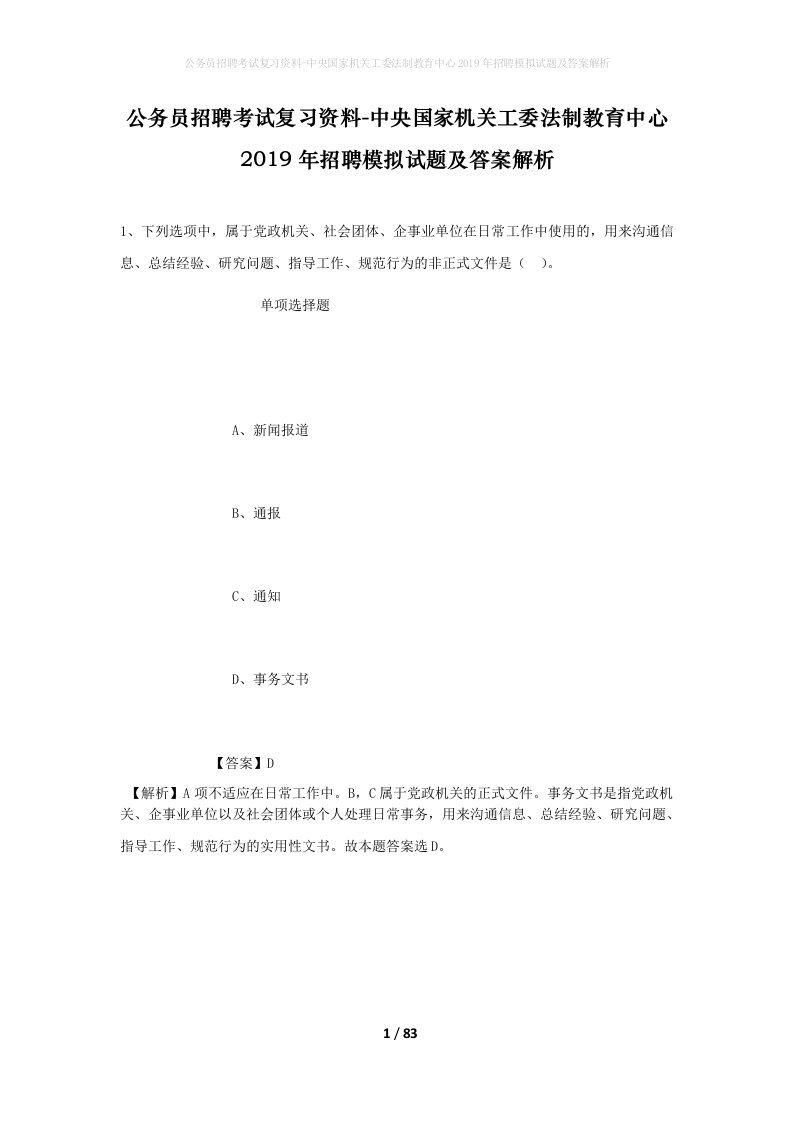 公务员招聘考试复习资料-中央国家机关工委法制教育中心2019年招聘模拟试题及答案解析_1