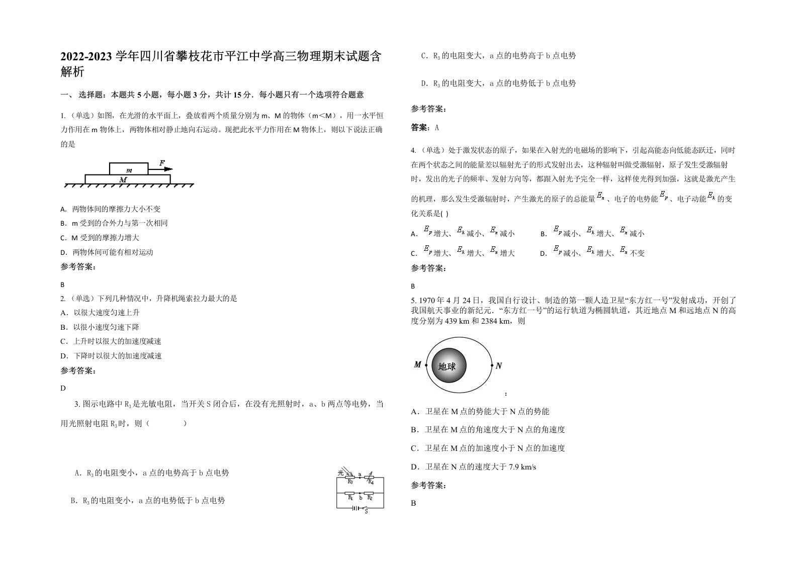 2022-2023学年四川省攀枝花市平江中学高三物理期末试题含解析