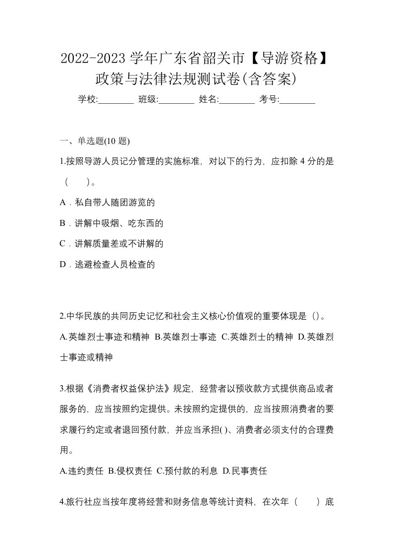 2022-2023学年广东省韶关市导游资格政策与法律法规测试卷含答案