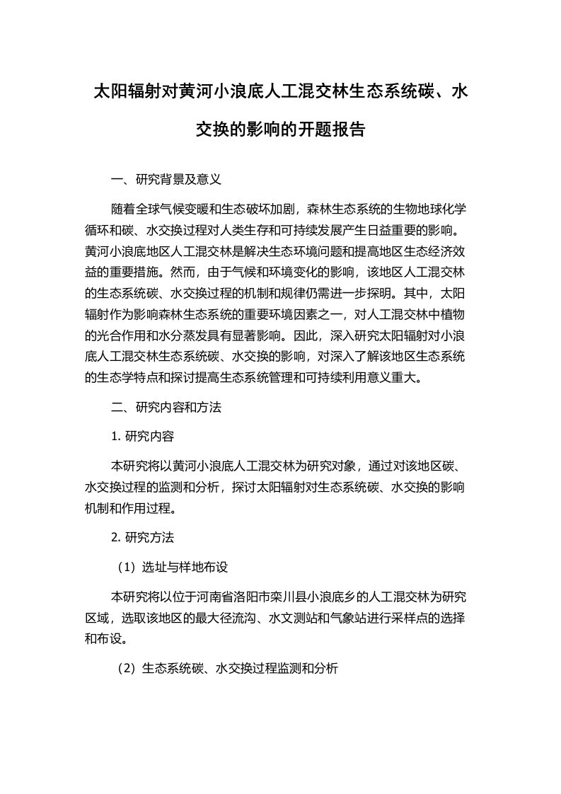 太阳辐射对黄河小浪底人工混交林生态系统碳、水交换的影响的开题报告