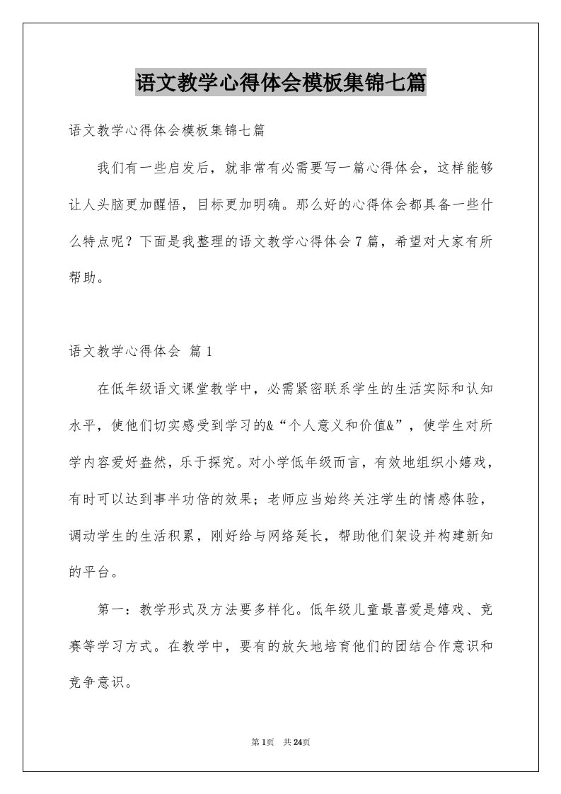 语文教学心得体会模板集锦七篇例文