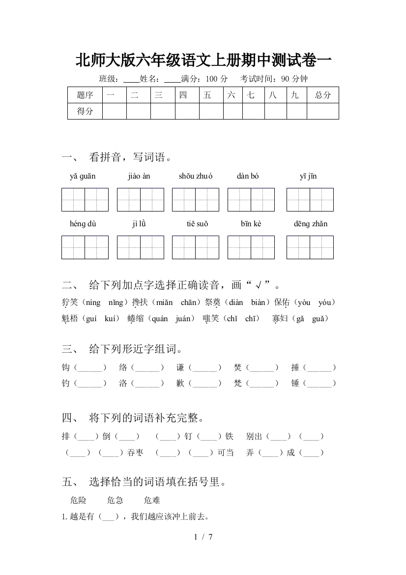 北师大版六年级语文上册期中测试卷一