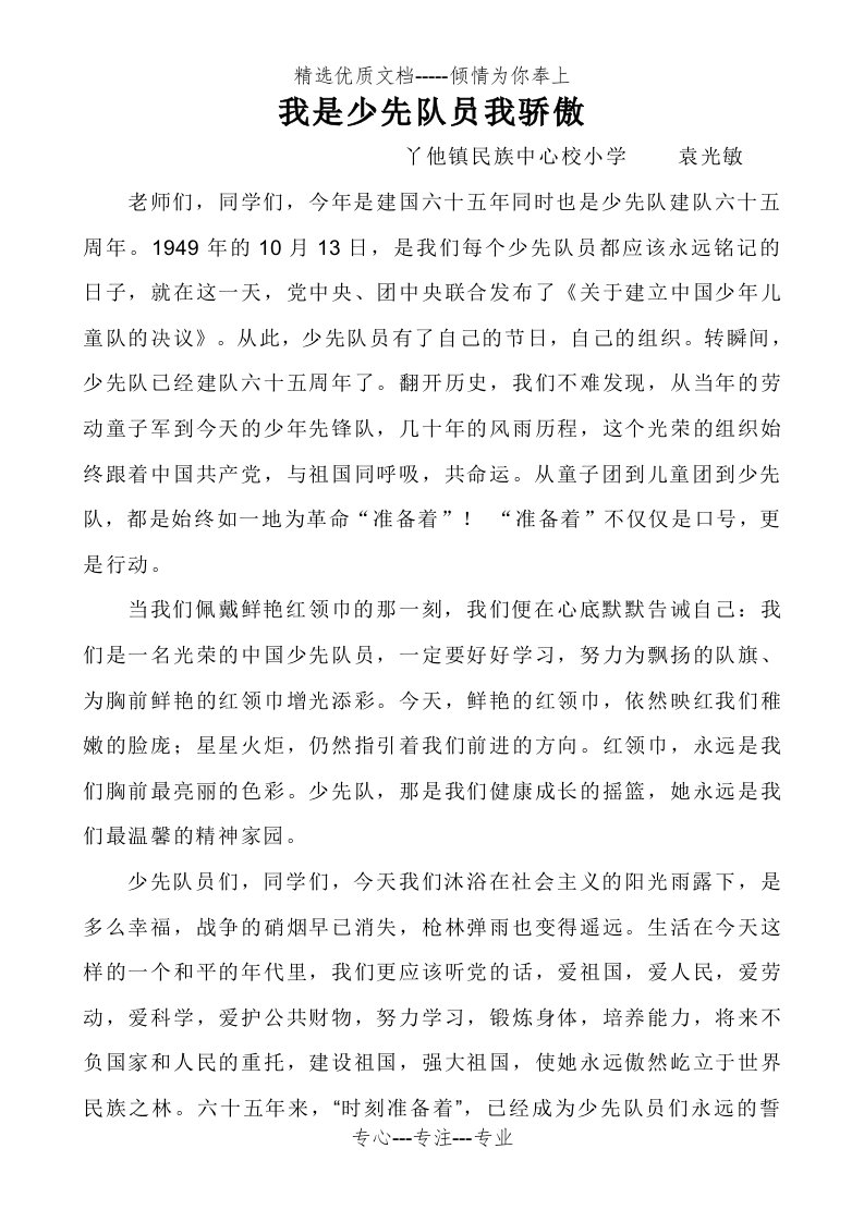 我是少先队员我骄傲---国旗下讲话(共2页)