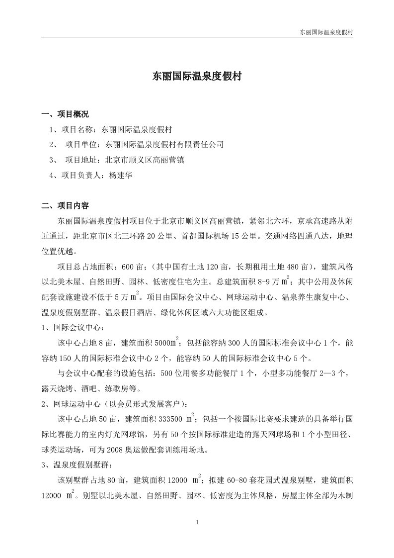 东丽温泉度假村商业计划书