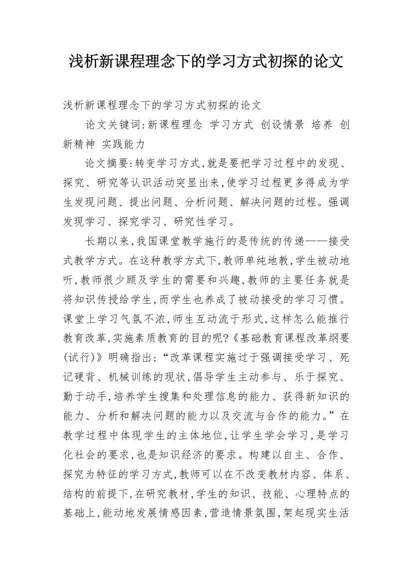 浅析新课程理念下的学习方式初探的论文