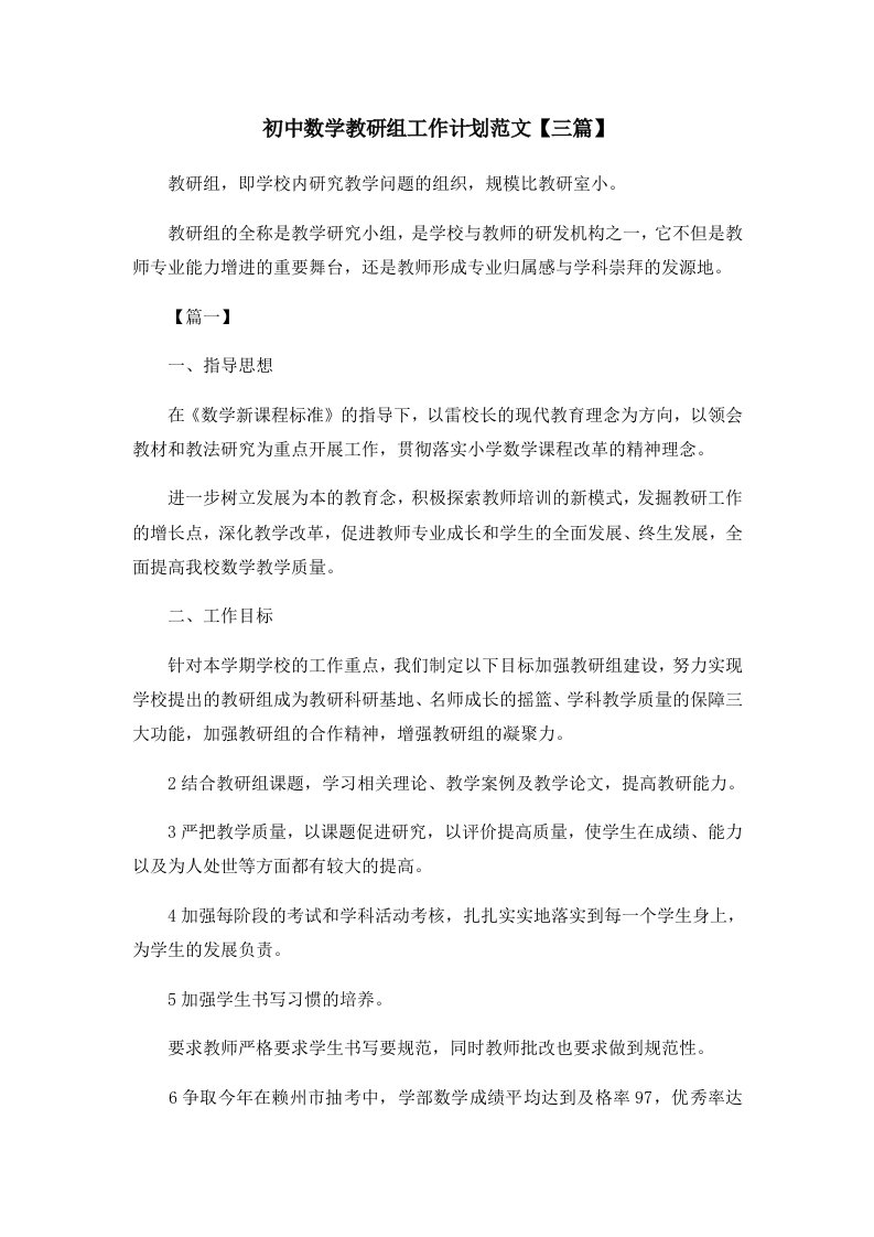 工作计划初中数学教研组工作计划范文三篇