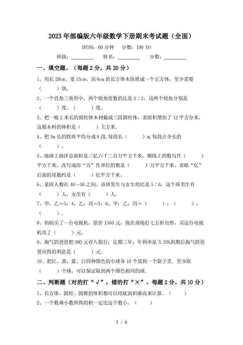 2023年部编版六年级数学下册期末考试题(全面)