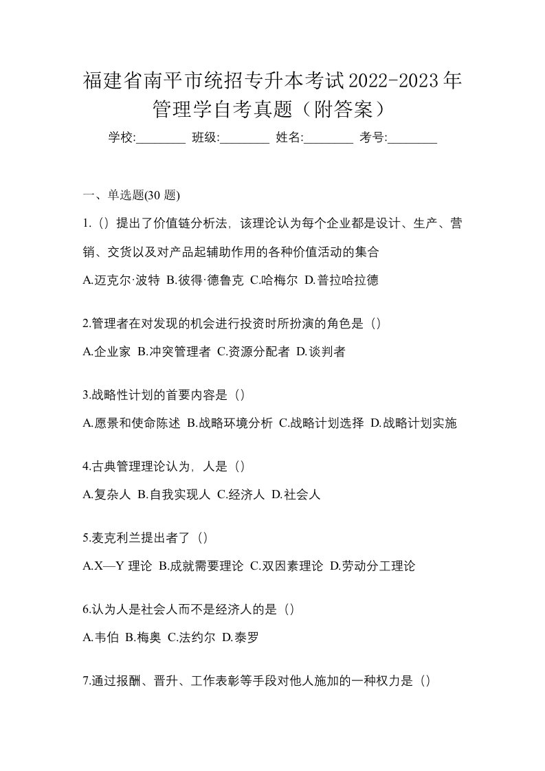 福建省南平市统招专升本考试2022-2023年管理学自考真题附答案