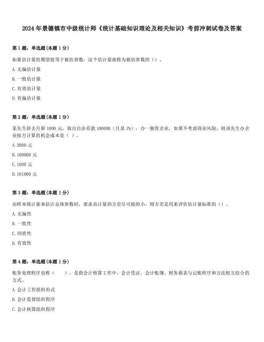 2024年景德镇市中级统计师《统计基础知识理论及相关知识》考前冲刺试卷及答案