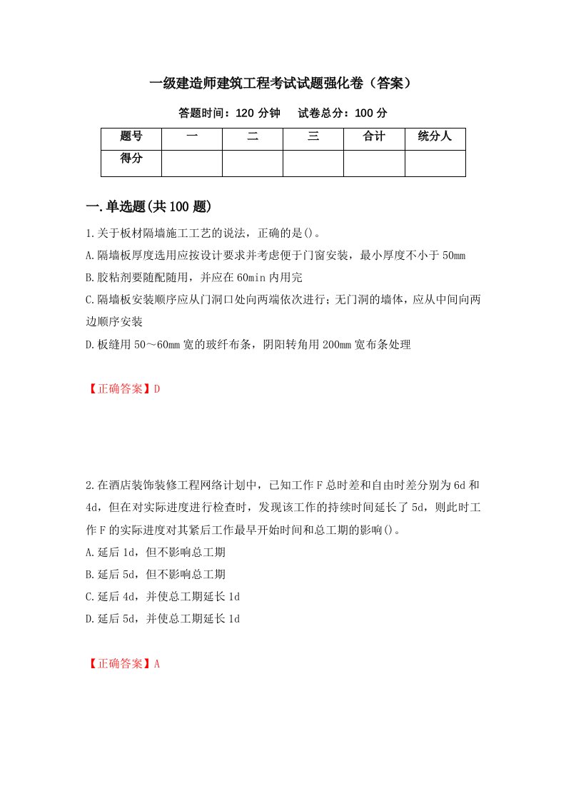 一级建造师建筑工程考试试题强化卷答案50