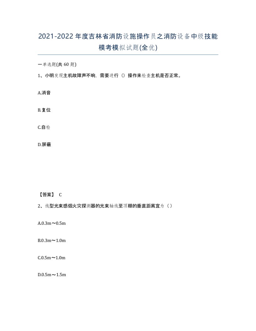 2021-2022年度吉林省消防设施操作员之消防设备中级技能模考模拟试题全优