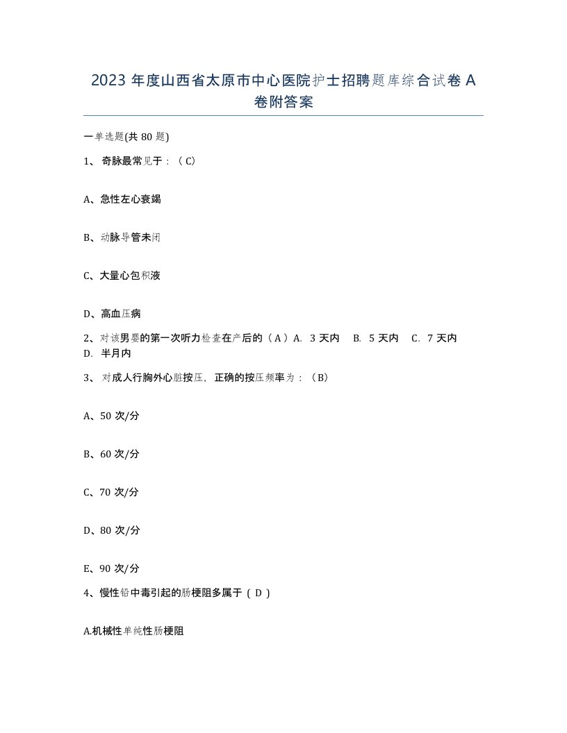 2023年度山西省太原市中心医院护士招聘题库综合试卷A卷附答案