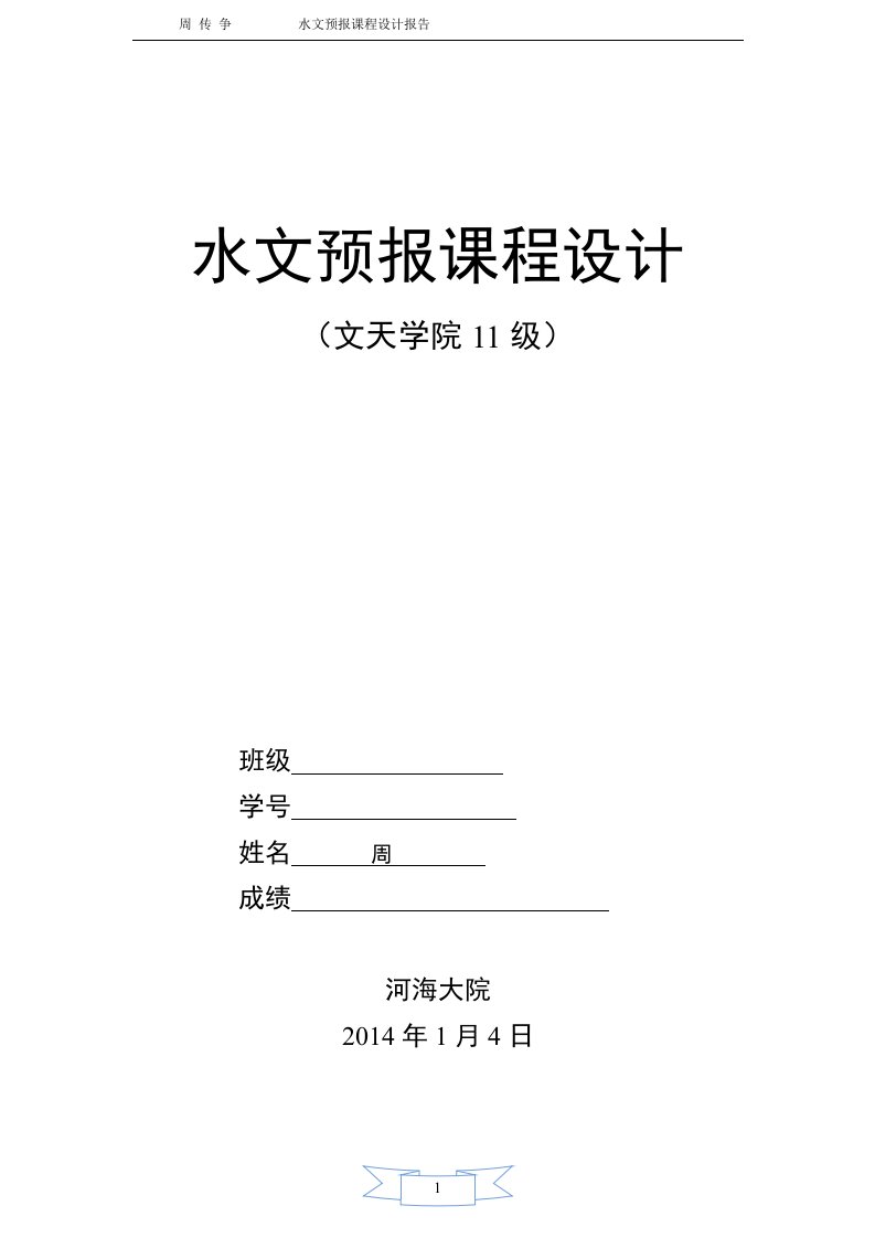 周传争水文预报课程设计报告