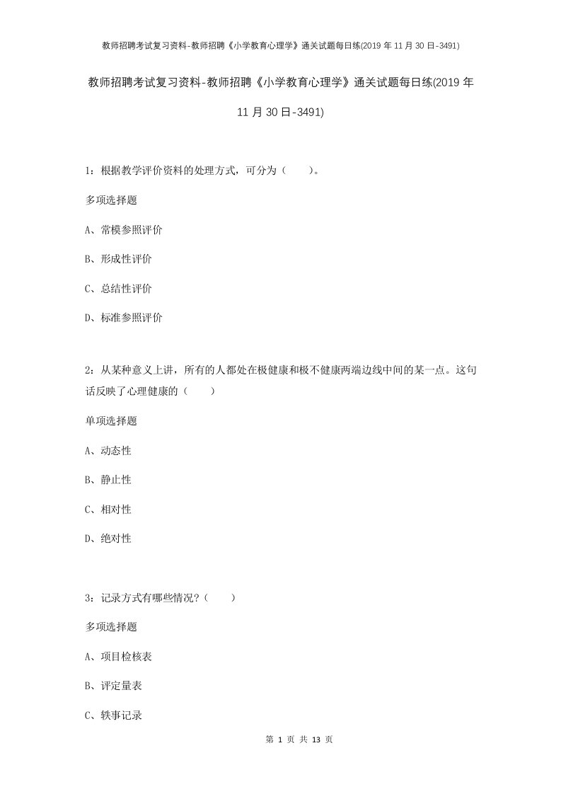 教师招聘考试复习资料-教师招聘小学教育心理学通关试题每日练2019年11月30日-3491