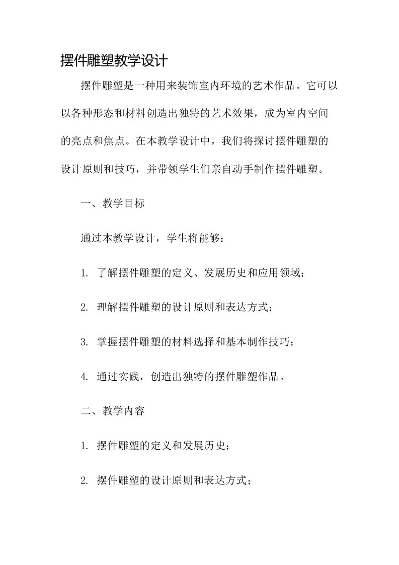 摆件雕塑教学设计