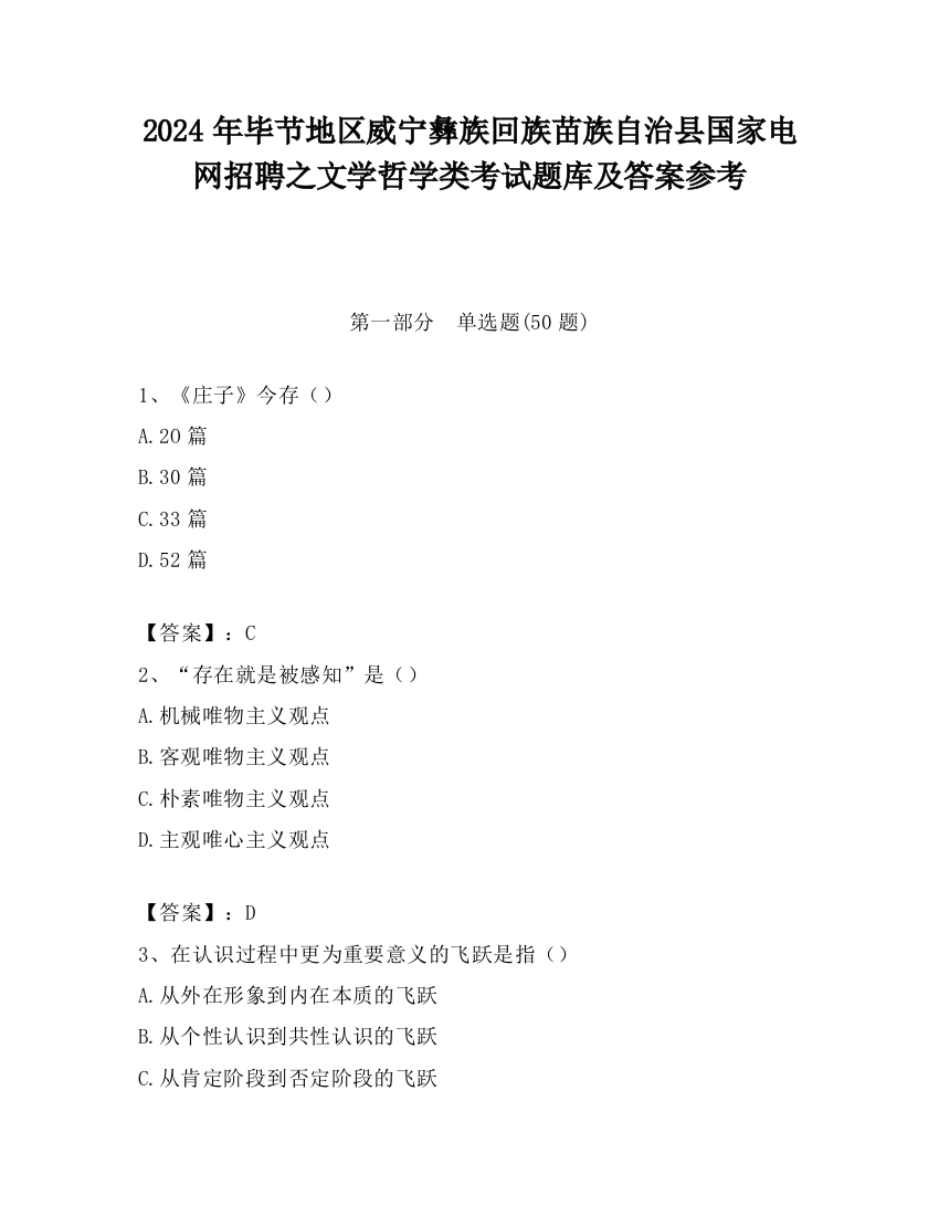 2024年毕节地区威宁彝族回族苗族自治县国家电网招聘之文学哲学类考试题库及答案参考