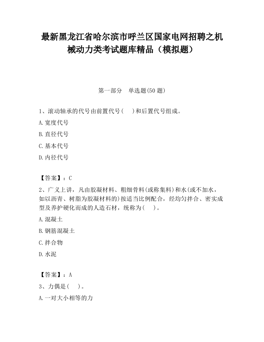 最新黑龙江省哈尔滨市呼兰区国家电网招聘之机械动力类考试题库精品（模拟题）