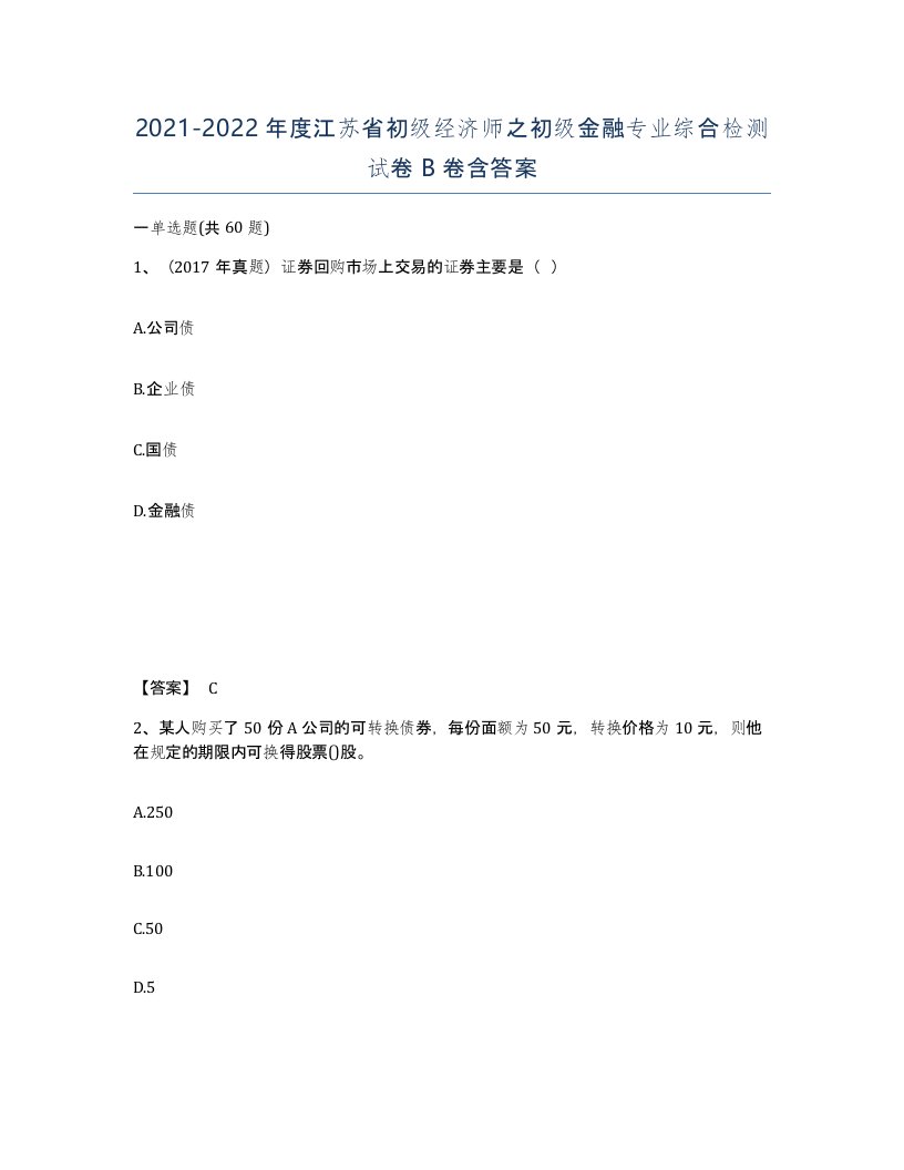 2021-2022年度江苏省初级经济师之初级金融专业综合检测试卷B卷含答案