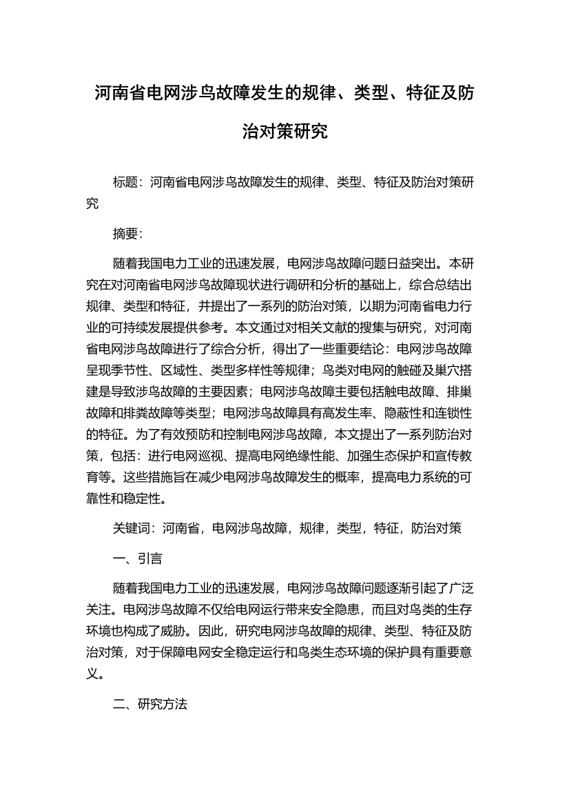 河南省电网涉鸟故障发生的规律、类型、特征及防治对策研究